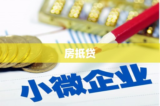 武城房抵贷