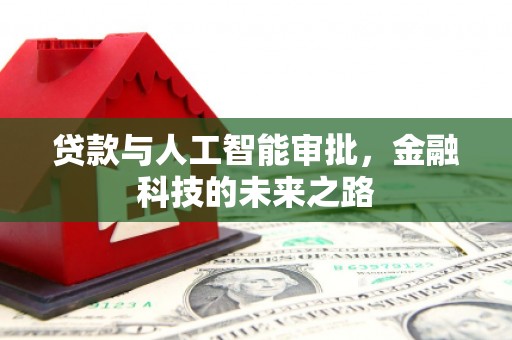 武城贷款与人工智能审批，金融科技的未来之路
