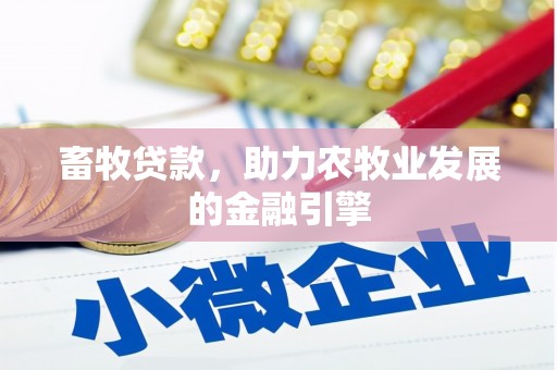 武城畜牧贷款，助力农牧业发展的金融引擎