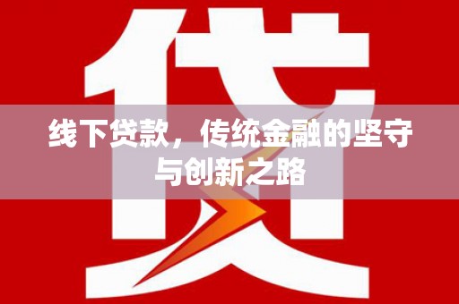 武城线下贷款，传统金融的坚守与创新之路