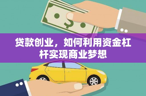 武城贷款创业，如何利用资金杠杆实现商业梦想
