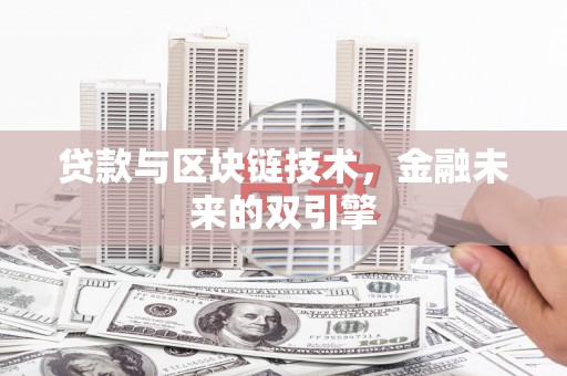 武城贷款与区块链技术，金融未来的双引擎