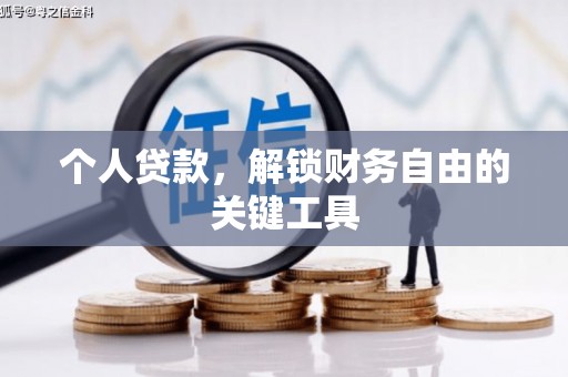武城个人贷款，解锁财务自由的关键工具