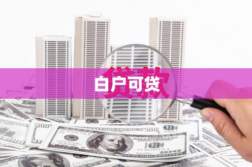 武城白户可贷