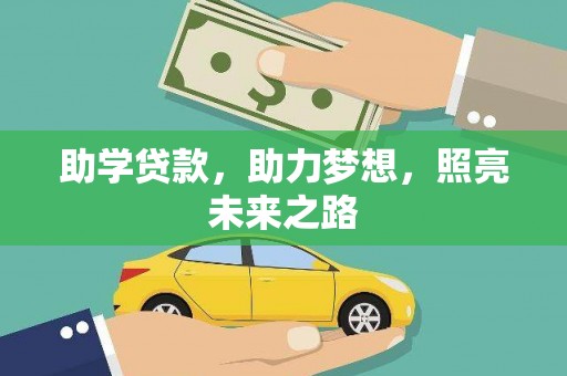 武城助学贷款，助力梦想，照亮未来之路