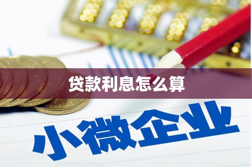 武城贷款利息怎么算