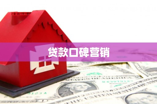 武城贷款口碑营销