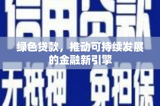 武城绿色贷款，推动可持续发展的金融新引擎