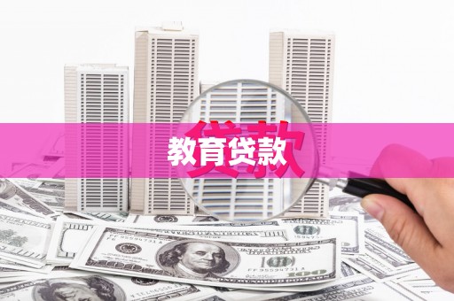 武城教育贷款