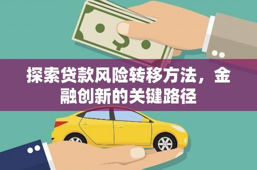 武城探索贷款风险转移方法，金融创新的关键路径