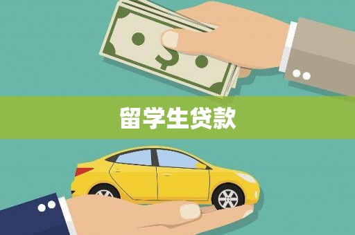 武城留学生贷款