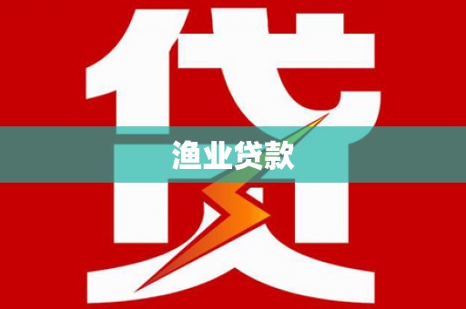武城渔业贷款