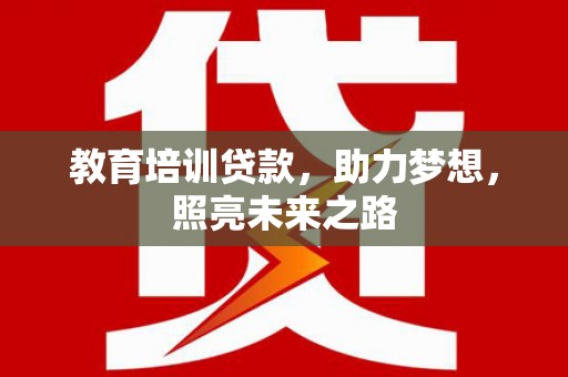 武城教育培训贷款，助力梦想，照亮未来之路