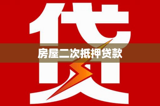 武城房屋二次抵押贷款